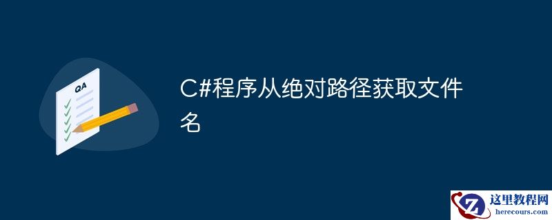 C#程序从绝对路径获取文件名
