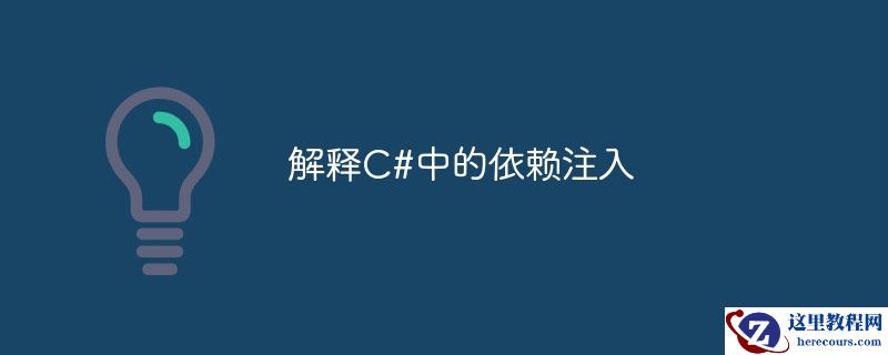 解释C#中的依赖注入