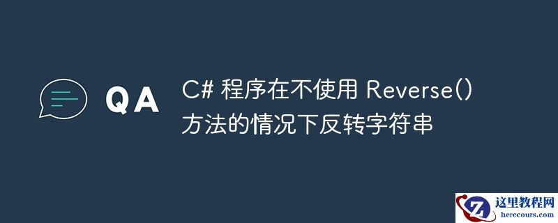 C# 程序在不使用 Reverse() 方法的情况下反转字符串