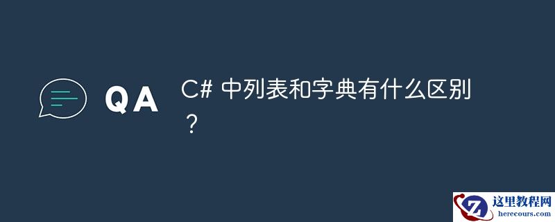 C# 中列表和字典有什么区别？