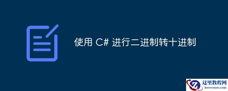 使用 C# 进行二进制转十进制