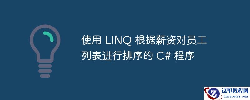 使用 LINQ 根据薪资对员工列表进行排序的 C# 程序