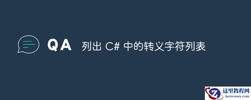 列出 C# 中的转义字符列表