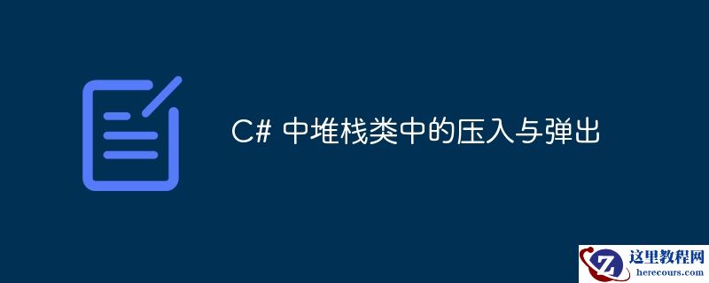 C# 中堆栈类中的压入与弹出