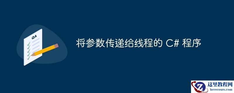 将参数传递给线程的 C# 程序