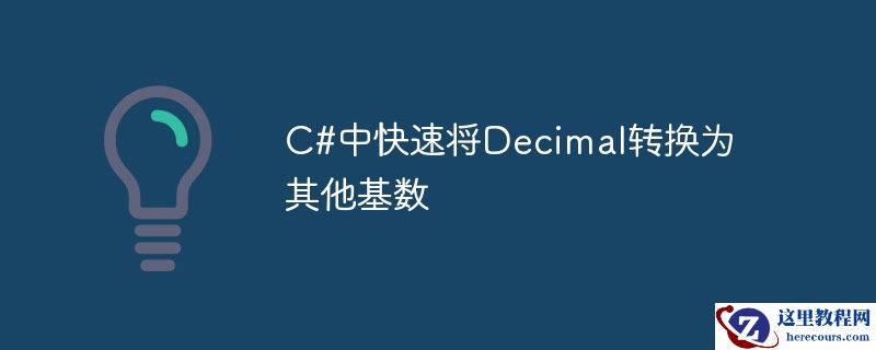 C#中快速将Decimal转换为其他基数