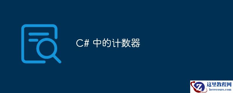 C# 中的计数器
