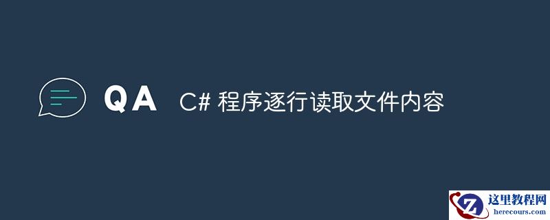C# 程序逐行读取文件内容