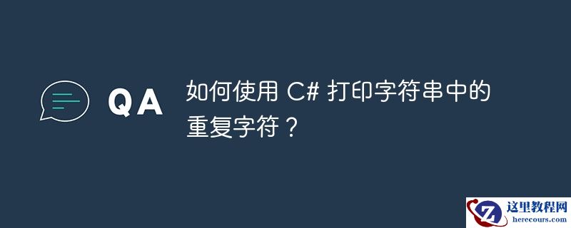 如何使用 C# 打印字符串中的重复字符？