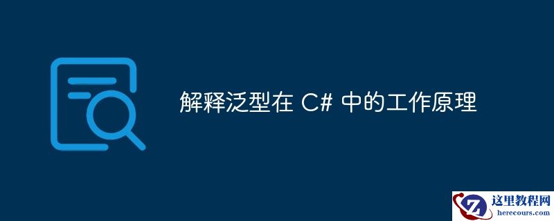 解释泛型在 C# 中的工作原理