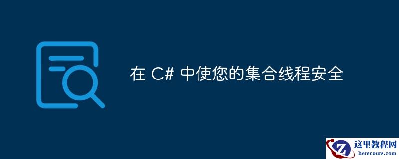 在 C# 中使您的集合线程安全
