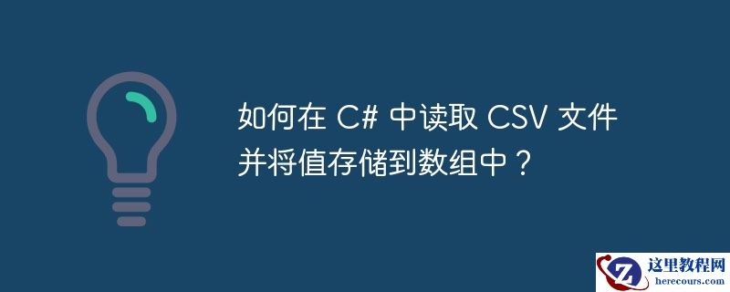 如何在 C# 中读取 CSV 文件并将值存储到数组中？
