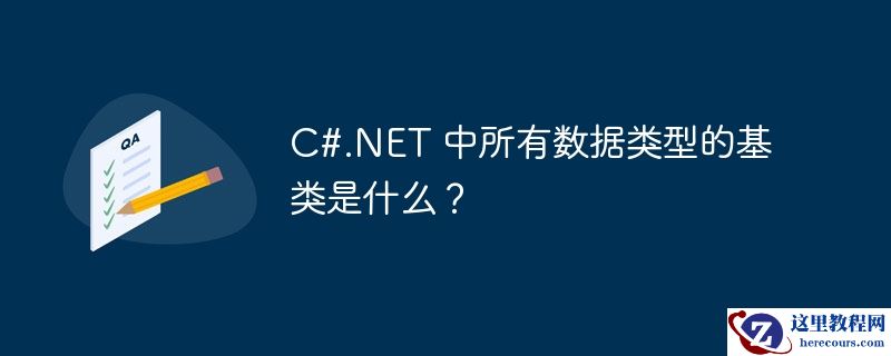 C#.NET 中所有数据类型的基类是什么？