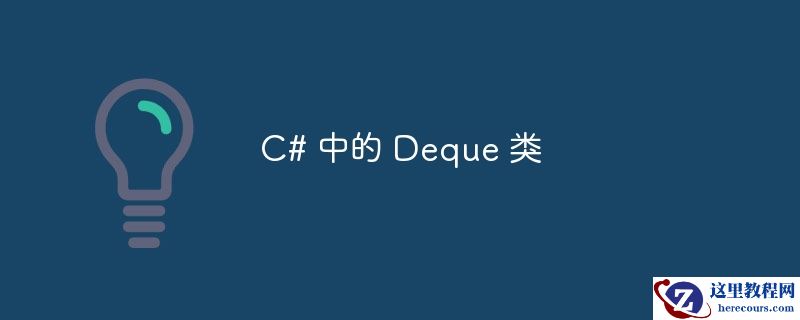 C# 中的 Deque 类