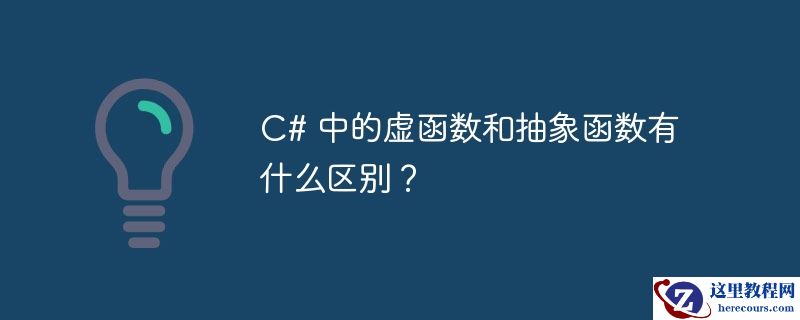 C# 中的虚函数和抽象函数有什么区别？