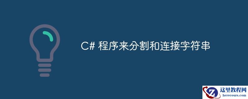 C# 程序来分割和连接字符串