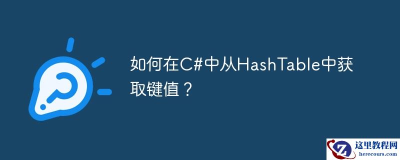 如何在C#中从HashTable中获取键值？