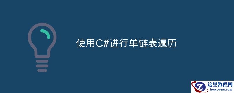 使用C#进行单链表遍历