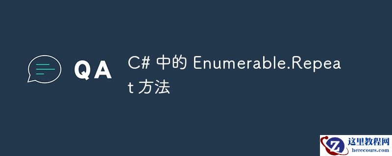 C# 中的 Enumerable.Repeat 方法