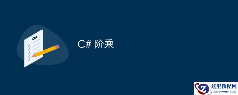 C# 阶乘