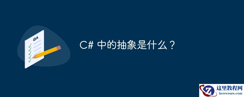C# 中的抽象是什么？