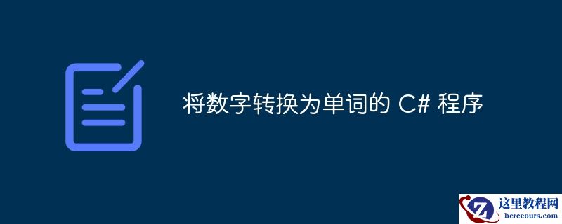 将数字转换为单词的 C# 程序