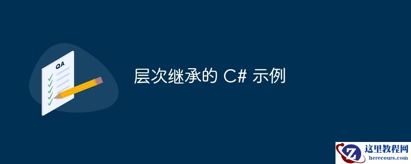 层次继承的 C# 示例