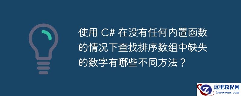 使用 C# 在没有任何内置函数的情况下查找排序数组中缺失的数字有哪些不同方法？