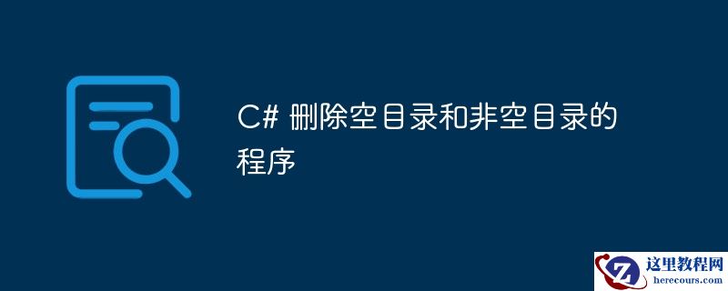 C# 删除空目录和非空目录的程序