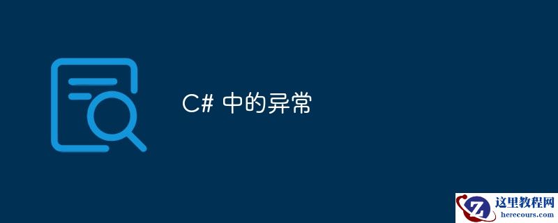C# 中的异常