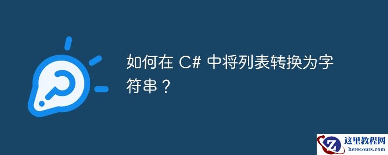 如何在 C# 中将列表转换为字符串？
