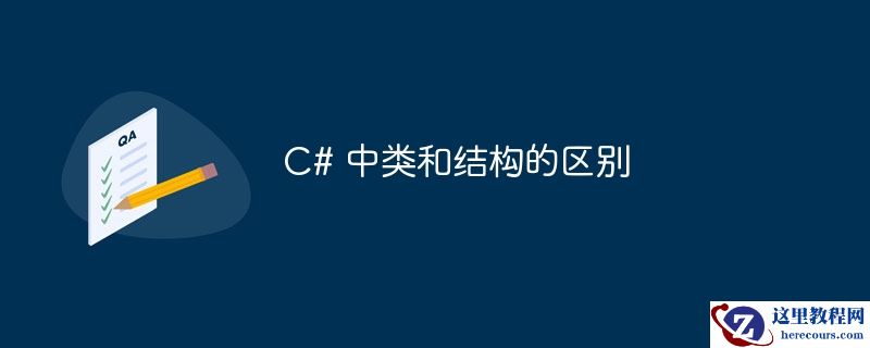 C# 中类和结构的区别