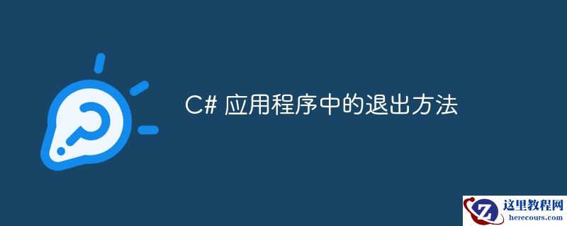 C# 应用程序中的退出方法