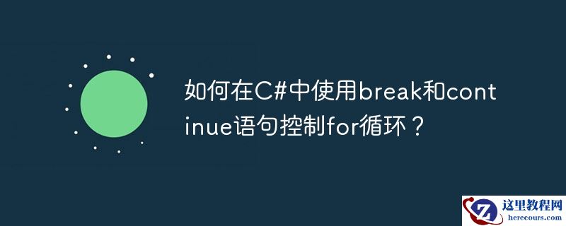 如何在C#中使用break和continue语句控制for循环？