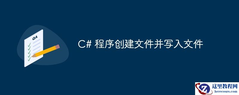 C# 程序创建文件并写入文件