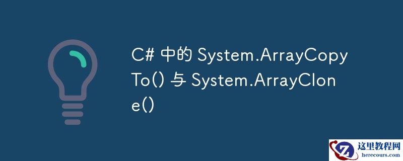 C# 中的 System.ArrayCopyTo() 与 System.ArrayClone()