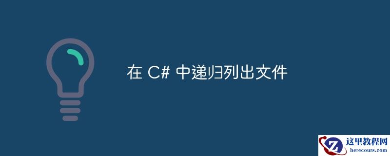 在 C# 中递归列出文件