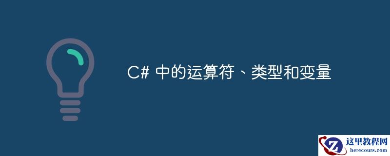 C# 中的运算符、类型和变量