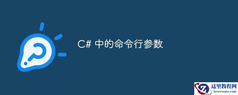 C# 中的命令行参数