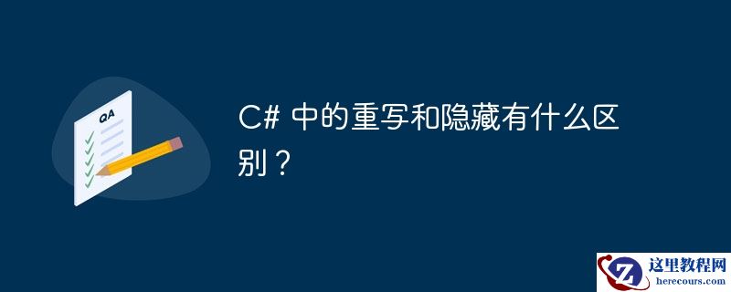 C# 中的重写和隐藏有什么区别？
