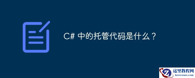 C# 中的托管代码是什么？