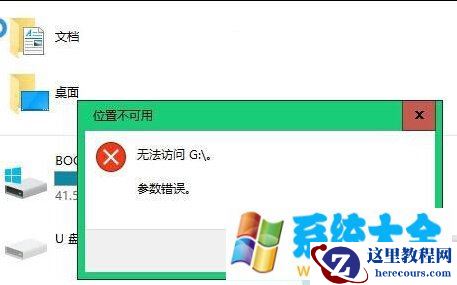 Win10系统连接移动硬盘无法访问＂位置不可用＂＂