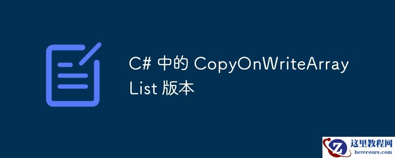 C# 中的 CopyOnWriteArrayList 版本