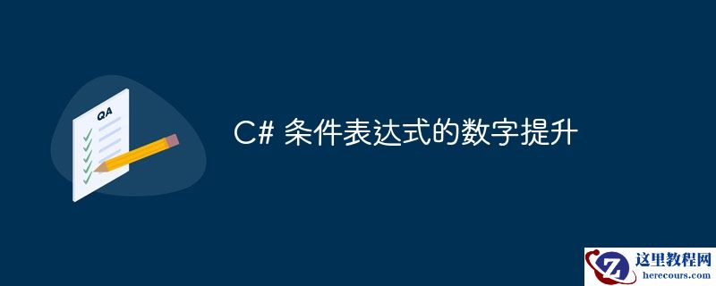 C# 条件表达式的数字提升