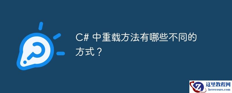 C# 中重载方法有哪些不同的方式？
