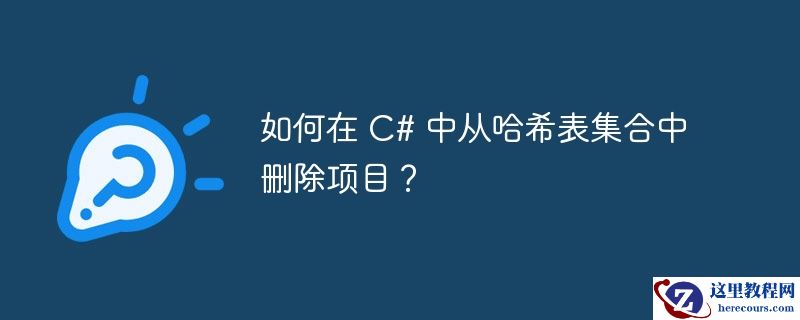 如何在 C# 中从哈希表集合中删除项目？