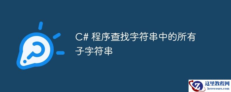 C# 程序查找字符串中的所有子字符串