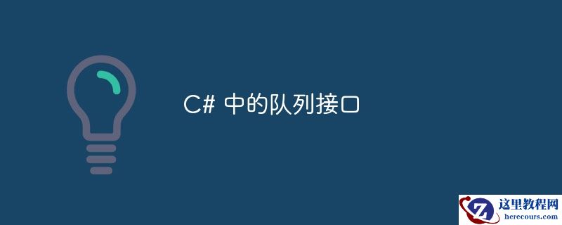 C# 中的队列接口