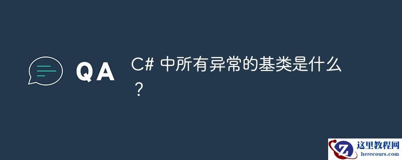 C# 中所有异常的基类是什么？