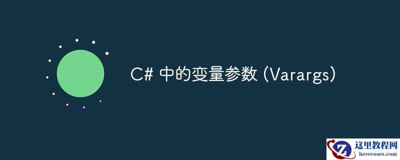 C# 中的变量参数 (Varargs)
